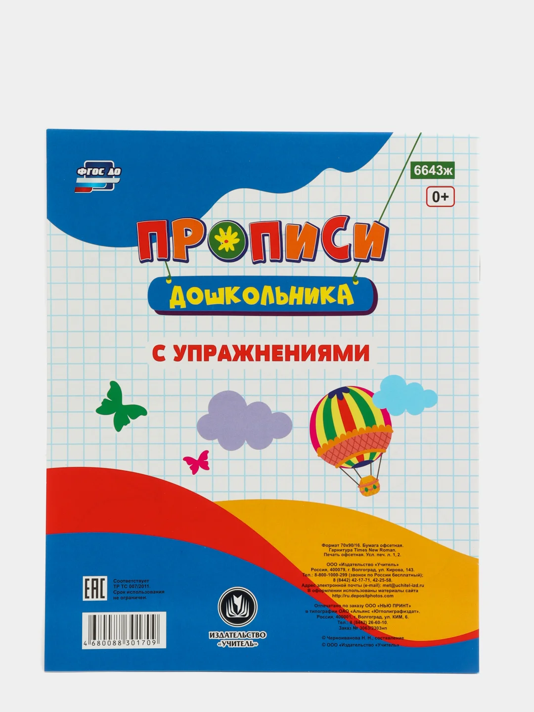 Тренажер "Прописи с упражнениями", для детей 6 лет