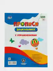 Тренажер "Прописи с упражнениями", для детей 6 лет