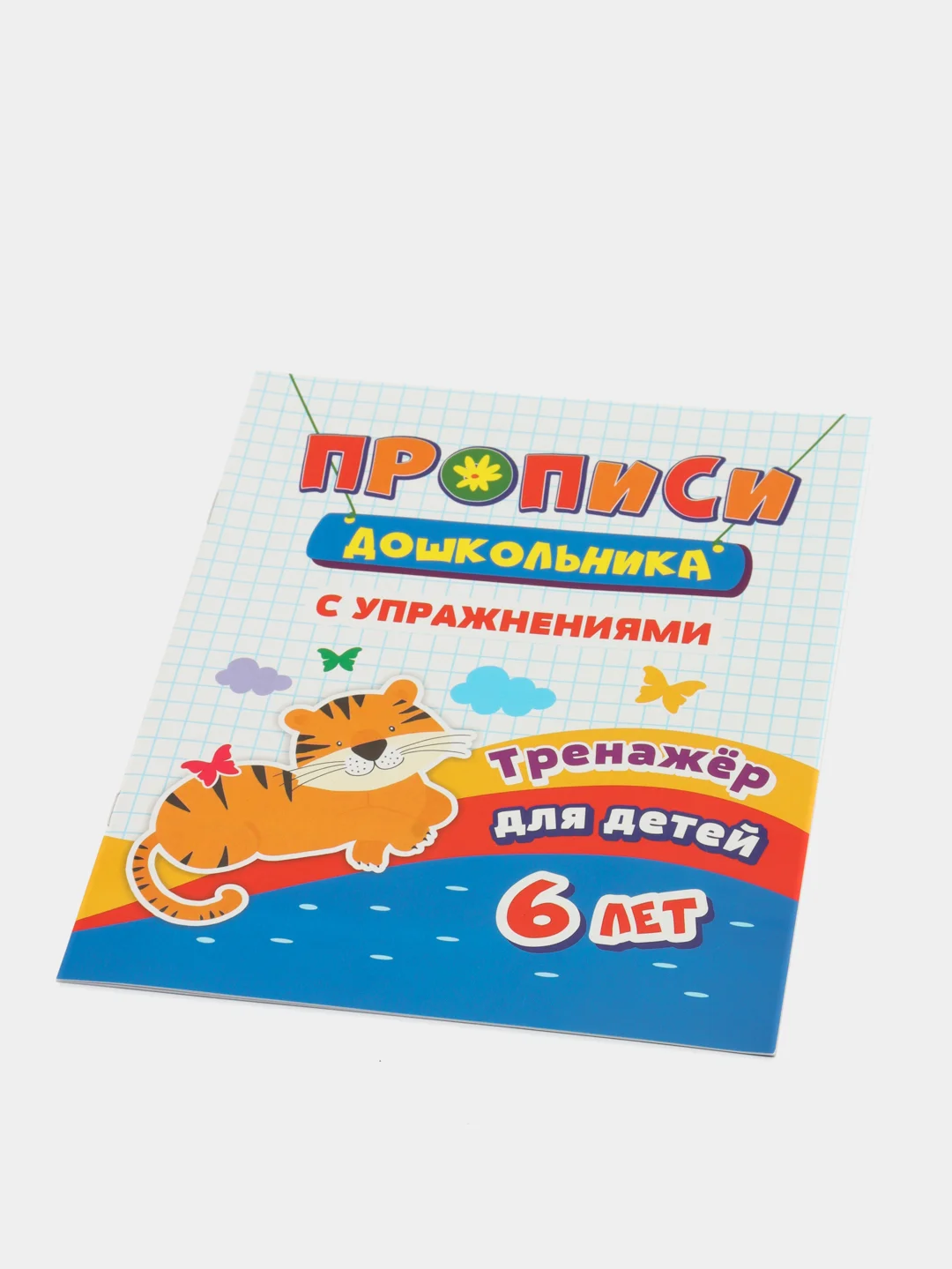 Тренажер "Прописи с упражнениями", для детей 6 лет