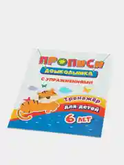 Тренажер "Прописи с упражнениями", для детей 6 лет