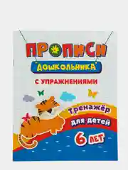 Тренажер "Прописи с упражнениями", для детей 6 лет