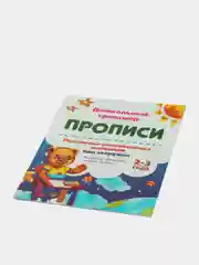 Прописи. Писалочка-развивалочка малышам про зверушек. 2-3 года.