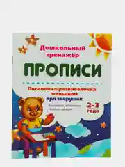 Прописи. Писалочка-развивалочка малышам про зверушек. 2-3 года.