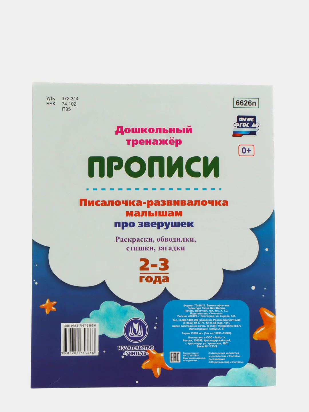 Прописи. Писалочка-развивалочка малышам про зверушек. 2-3 года.