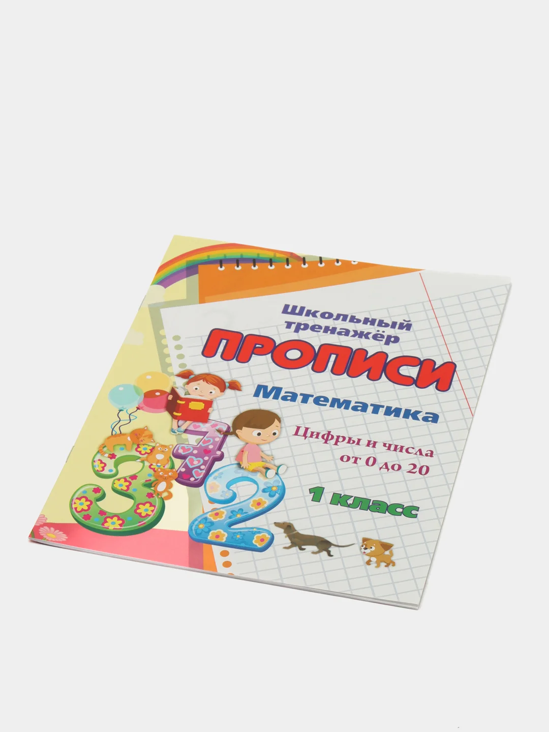 Математика "Цифры и числа от 0 до 20", 1 класс