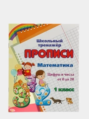 Математика "Цифры и числа от 0 до 20", 1 класс