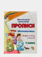 Математика "Цифры и числа от 0 до 20", 1 класс
