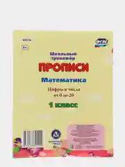 Математика "Цифры и числа от 0 до 20", 1 класс