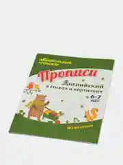 Прописи. Английский в стихах и картинках: животные. Для детей 6-7 лет