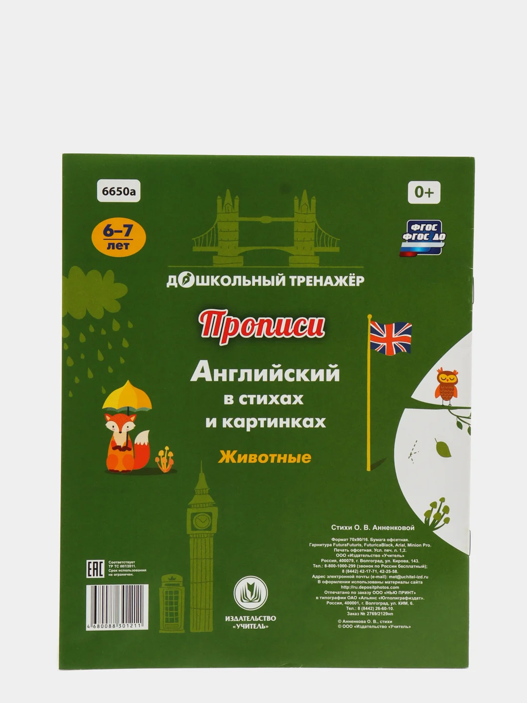 Прописи. Английский в стихах и картинках: животные. Для детей 6-7 лет