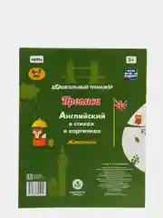 Прописи. Английский в стихах и картинках: животные. Для детей 6-7 лет