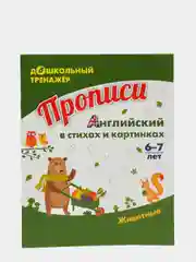 Прописи. Английский в стихах и картинках: животные. Для детей 6-7 лет