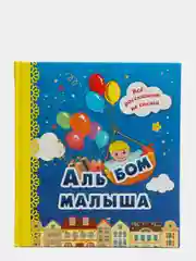 Альбом малыша: (синий)