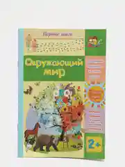 Окружающий мир: сборник развивающих заданий для детей 2 лет и старше
