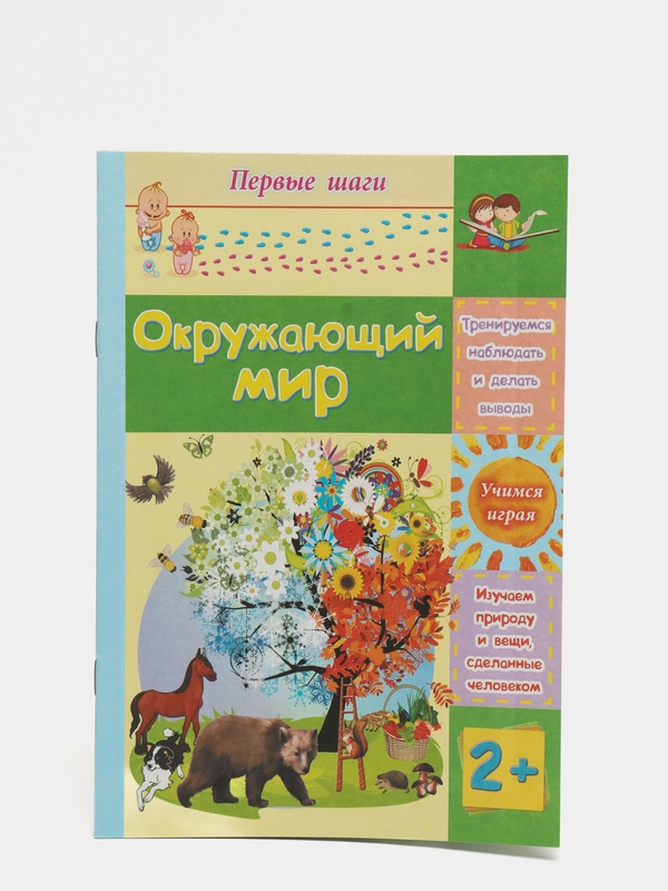 Окружающий мир: сборник развивающих заданий для детей 2 лет и старше