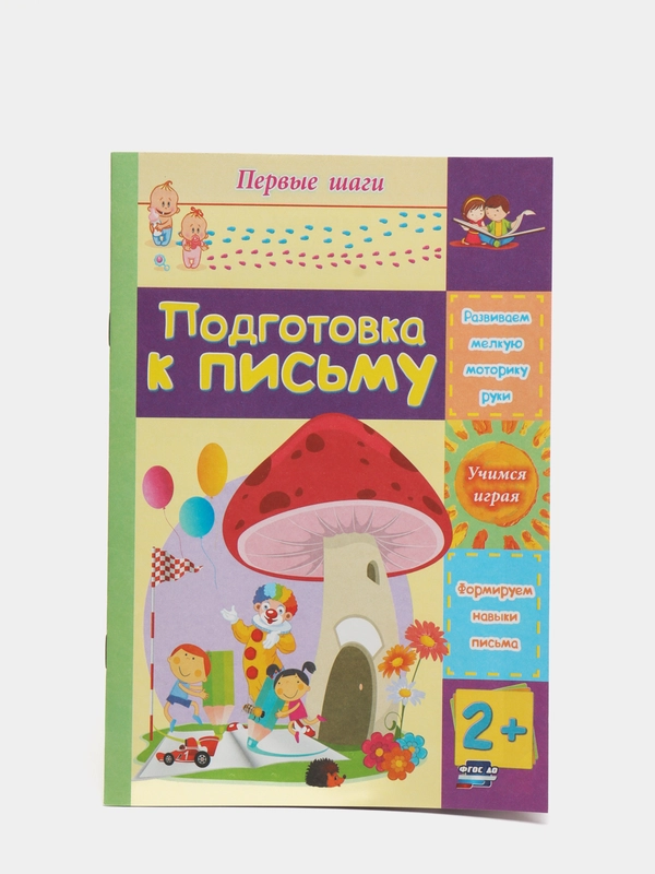 Подготовка к письму: сборник развивающих заданий для детей 2 лет и старше