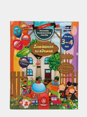 Домашняя академия. Сборник развивающих заданий для детей 3-4 лет