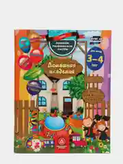 Домашняя академия. Сборник развивающих заданий для детей 3-4 лет
