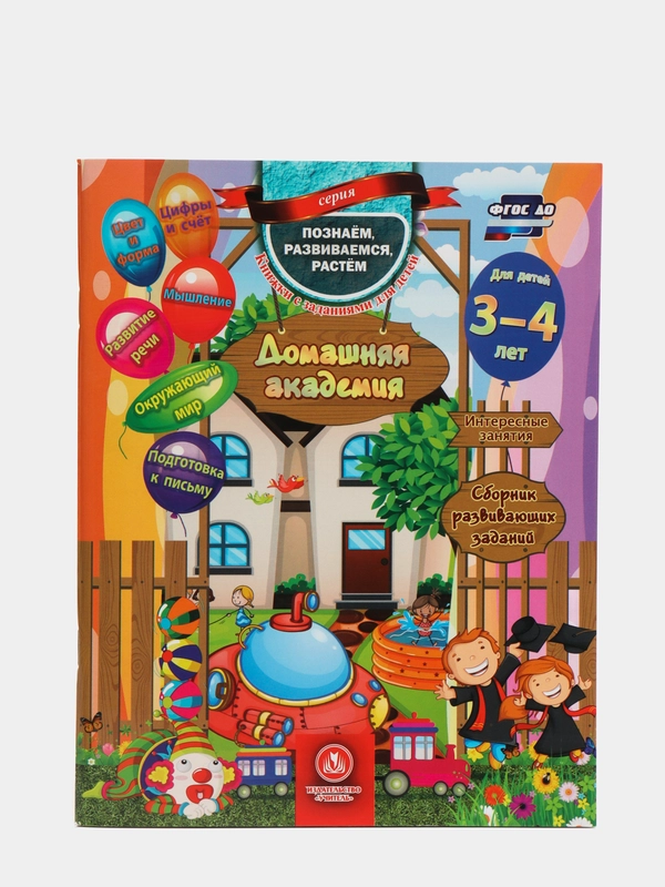 Домашняя академия. Сборник развивающих заданий для детей 3-4 лет