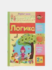 Логика: сборник развивающих заданий для детей 2 лет и старше