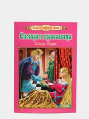 Спящая красавица. Шарль Перро: Перевод с французского: И. С. Тургенев