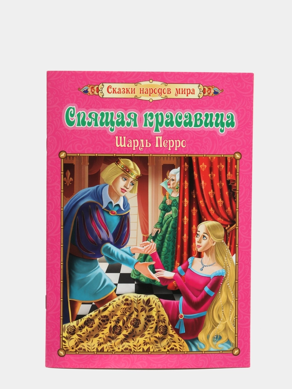 Спящая красавица. Шарль Перро: Перевод с французского: И. С. Тургенев