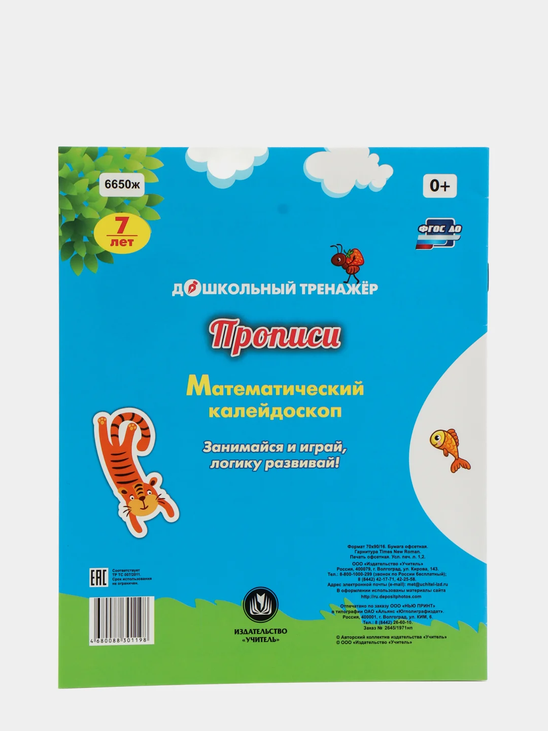 Прописи. Математический калейдоскоп: Занимайся и играй, логику развивай! Для детей 7 лет