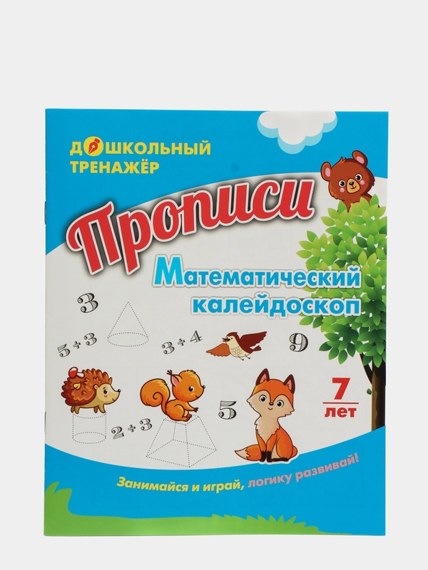 Прописи. Математический калейдоскоп: Занимайся и играй, логику развивай! Для детей 7 лет