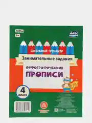 "Орфографические прописи. Занимательные задания", 4 класс new
