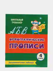 "Орфографические прописи. Занимательные задания", 4 класс new