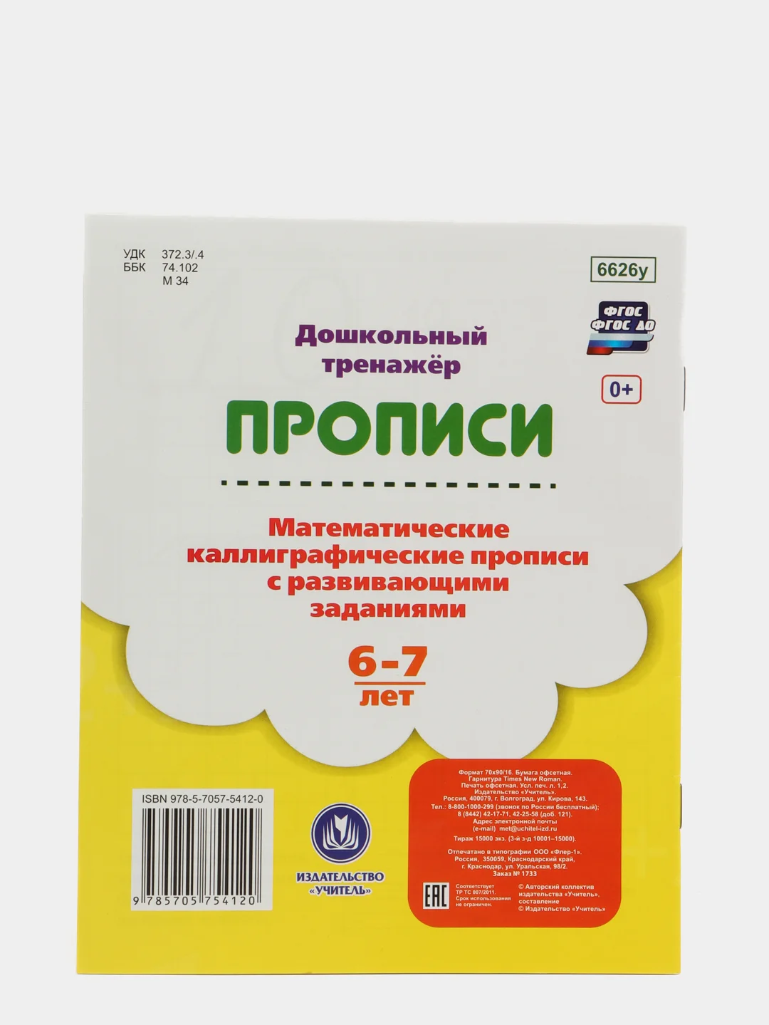 Математические каллиграфические прописи с развивающими заданиями. 6-7 лет