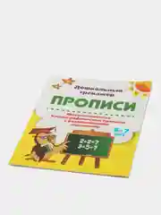 Математические каллиграфические прописи с развивающими заданиями. 6-7 лет