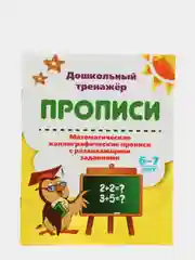 Математические каллиграфические прописи с развивающими заданиями. 6-7 лет