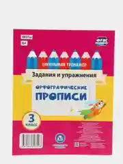 Орфографические прописи. Задания и упражнения: 3 класс