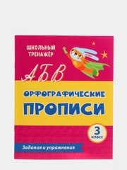 Орфографические прописи. Задания и упражнения: 3 класс