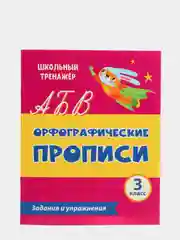 Орфографические прописи. Задания и упражнения: 3 класс