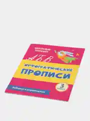 Орфографические прописи. Задания и упражнения: 3 класс