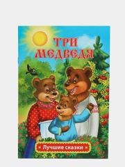 Три медведя: сказка Л.Н. Толстой
