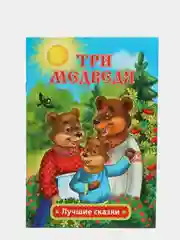 Три медведя: сказка Л.Н. Толстой