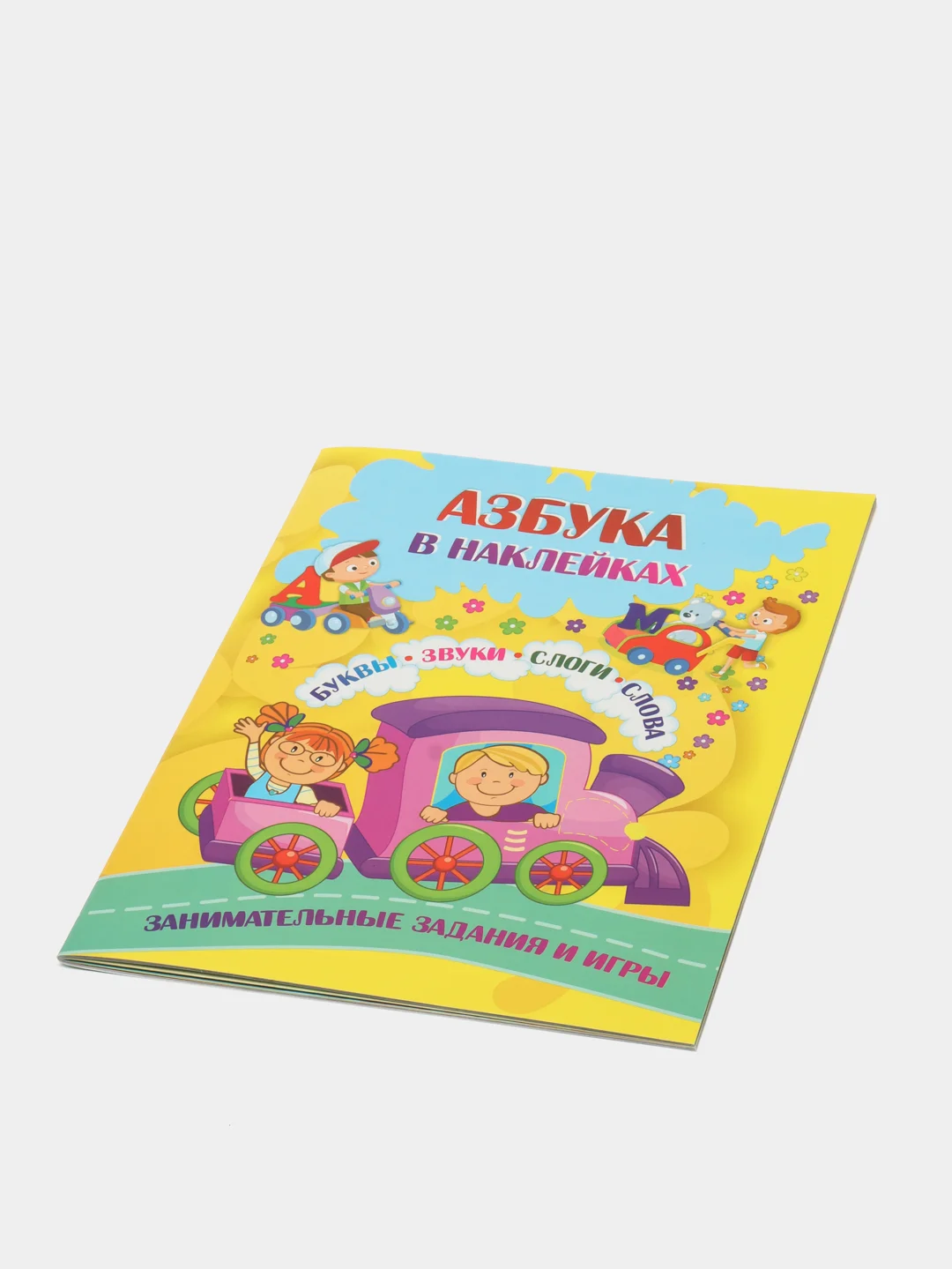 Азбука в наклейках: Буквы, звуки, слоги, слова. Занимательные задания и игры