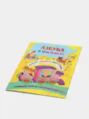 Азбука в наклейках: Буквы, звуки, слоги, слова. Занимательные задания и игры