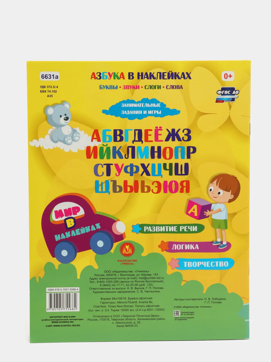 Азбука в наклейках: Буквы, звуки, слоги, слова. Занимательные задания и игры