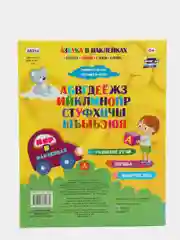 Азбука в наклейках: Буквы, звуки, слоги, слова. Занимательные задания и игры