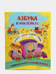 Азбука в наклейках: Буквы, звуки, слоги, слова. Занимательные задания и игры