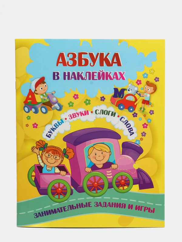 Азбука в наклейках: Буквы, звуки, слоги, слова. Занимательные задания и игры