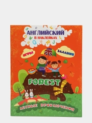 Английский в наклейках. Лесные приключения. Forest: Занимательные игры и задания