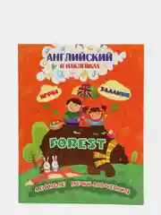 Английский в наклейках. Лесные приключения. Forest: Занимательные игры и задания