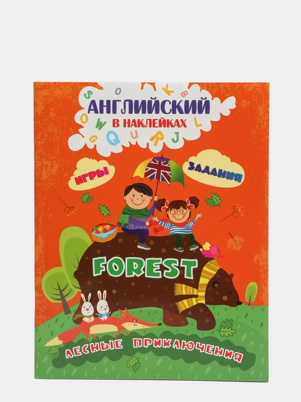Английский в наклейках. Лесные приключения. Forest: Занимательные игры и задания