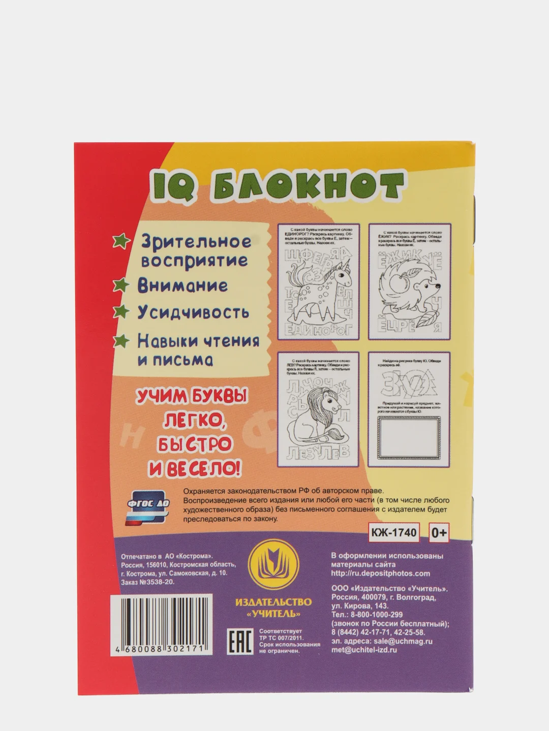 Блокнот с заданиями IQничка "Алфавит от А до Я: ищем буквы", от 4 лет
