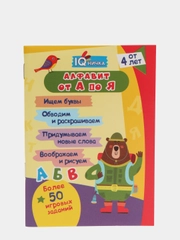 Блокнот с заданиями IQничка "Алфавит от А до Я: ищем буквы", от 4 лет